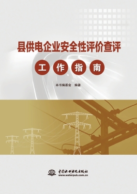 县供电企业安全性评价