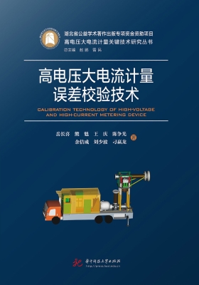 高电压大电流计量误差