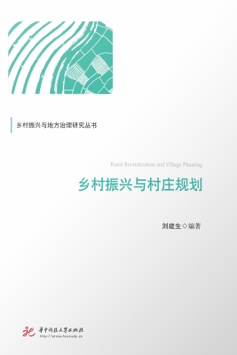 乡村振兴与村庄规划
