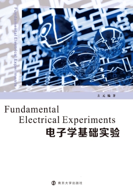 电子学基础实验