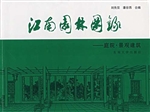 江南园林图录——庭院