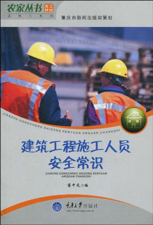 建筑工程施工人员安全