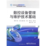 数控设备管理与维护技