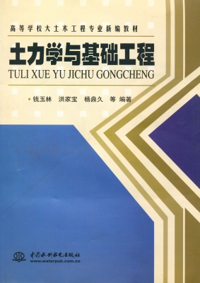 土力学与基础工程