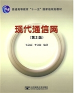 现代通信网（第2版）