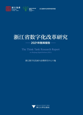 浙江省数字化改革研究