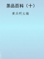 茶品百科（十）