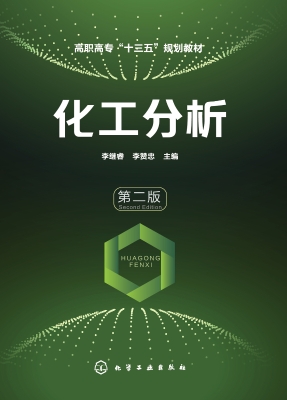 化工分析