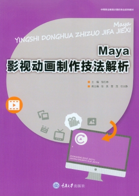 Maya影视动画制作技法