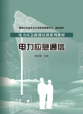 电力应急通信