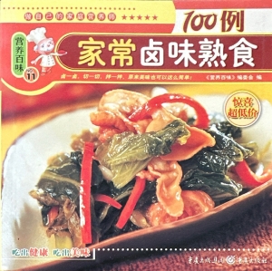 家常卤味熟食100例