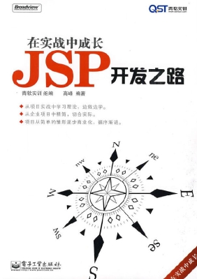 在实战中成长——JSP