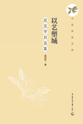 以艺塑城：武定宇自选集