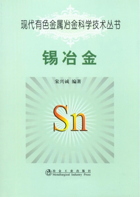 锡冶金