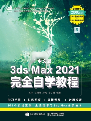 中文版3ds Max 2021完