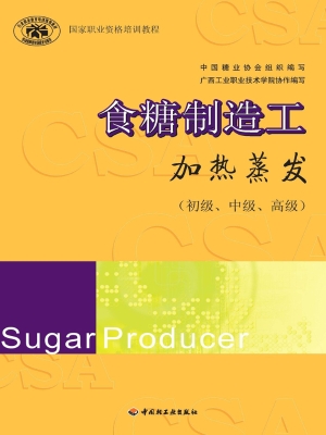 食糖制造工——加热蒸