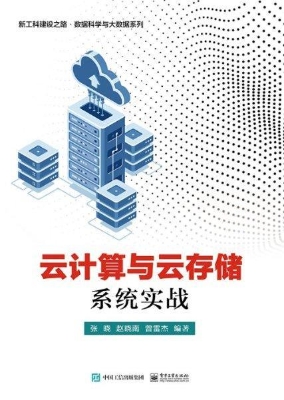 云计算与云存储系统实
