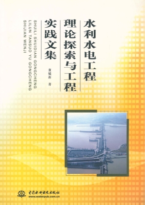 水利水电工程理论探索