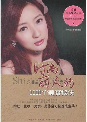 时尚丽人的1001个美容