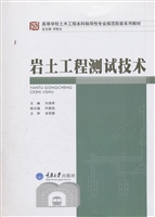 岩土工程测试技术