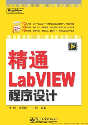 精通LabVIEW程序设计
