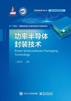 功率半导体封装技术
