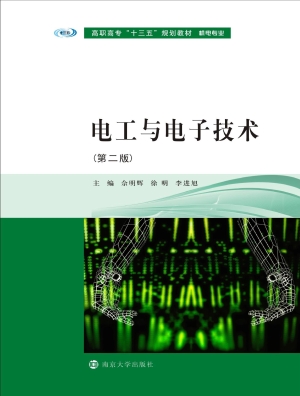 电工与电子技术