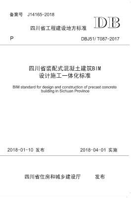 四川省装配式混凝土建