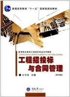 工程招投标与合同管理