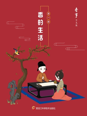 香的生活
