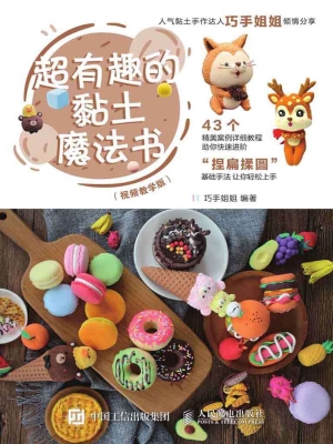 超有趣的黏土魔法书（视
