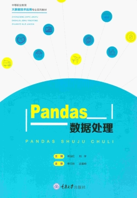 Pandas数据处理