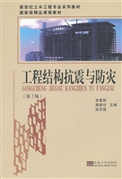 工程结构抗震与防灾