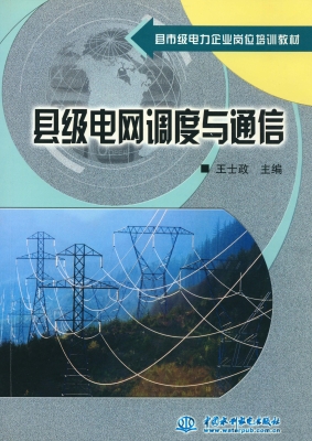 县级电网调度与通信
