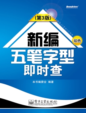 新编五笔字型即时查