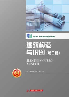 建筑构造与识图