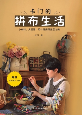 卡门的拼布生活