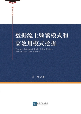 数据流上频繁模式和高