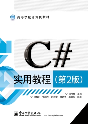 C#实用教程