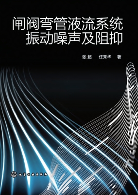 闸阀弯管液流系统振动
