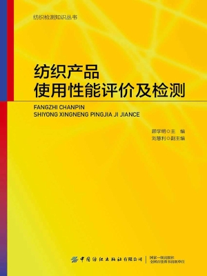 纺织产品使用性能评价