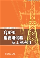 Q690钢管塔试验及工程