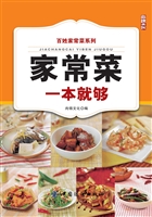 家常菜一本就够
