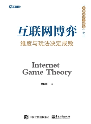 互联网博弈——维度与