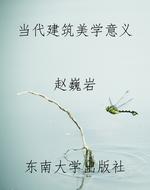 当代建筑美学意义