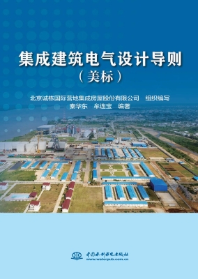 集成建筑电气设计导则