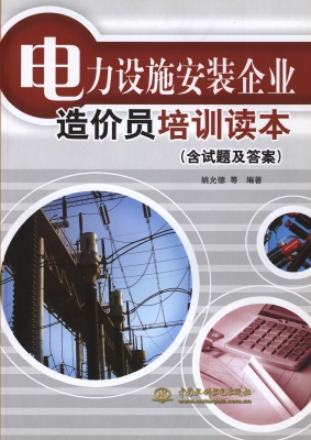 电力设施安装企业造价