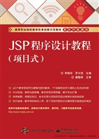 JSP程序设计教程（项目