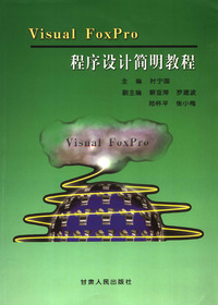 Visual Foxpro程序设