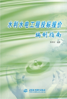 水利水电工程投标报价
